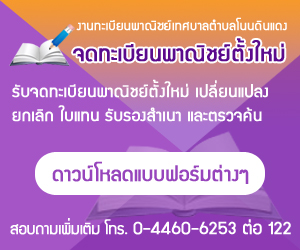 งานทะเบียนพาณิชย์เทศบาลตำบลโนนดินแดงบริการรับจดทะเบียนพาณิชย์ตั้งใหม่ งานทะเบียนพาณิชย์เทศบาลตำบลโนนดินแดงบริการรับจดทะเบียนพาณิชย์ตั้งใหม่