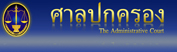 ศาลปกครอง