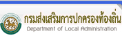 กรมส่งเสริมการปกครองท้องถิ่น