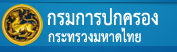 กรมการปกครอง กระทรวงมหาดไทย