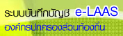 ระบบบันทึกบัญชีขององค์กรปกครองส่วนท้องถิ่น