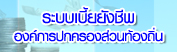 ระบบสารสนเทศการจัดการฐานข้อมูลเบี้ยยังชีพขององค์การปกครองส่วนท้องถิ่น