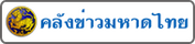 คลังข่าว กระทรวงมหาดไทย