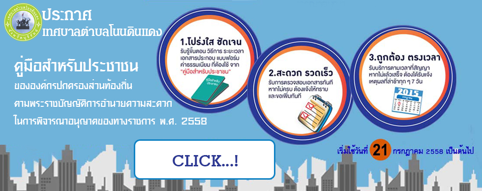 คู่มือประชาชน เทศบาลตำบลโนนดินแดง
