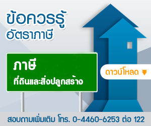 ข้อควรรู้อัตรา ภาษีป้าย, ภาษีโรงเรือนและที่ดิน, ภาษีบำรุงท้องที่ ข้อควรรู้อัตรา ภาษีป้าย, ภาษีโรงเรือนและที่ดิน, ภาษีบำรุงท้องที่
